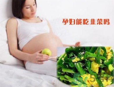 ​孕妇可以吃韭菜吗?孕妇吃韭菜会流产吗