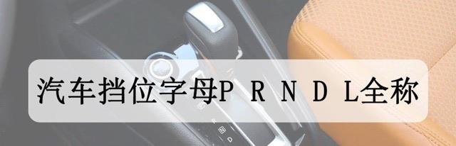 生活汽车挡位字母P R N D L全称是什么（汽车挡位字母的含义详解）  1