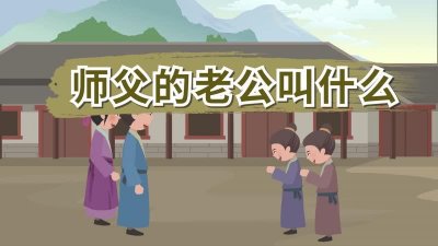 ​师傅的老公叫什么怎么称呼