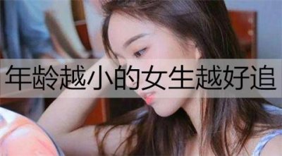 ​为什么年龄越小的女生越好追呢？