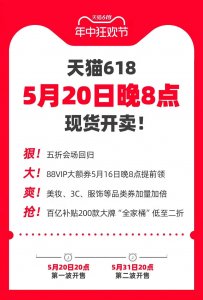 ​天猫官宣618取消预售，520现货开卖