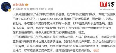 ​吉利副总裁林杰：银河 L7、L6 车型会升级到 FlymeAuto