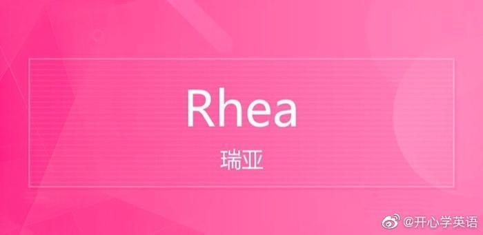 高圆圆女儿英文名叫Rhea(音译“瑞亚”或“瑞雅”)