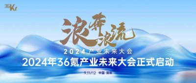 ​浪奔浪流：2024年产业未来大会正式启动