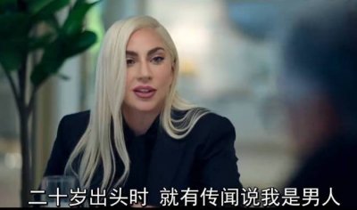 ​Lady Gaga回应不澄清阴阳人谣言！称并未被它中伤