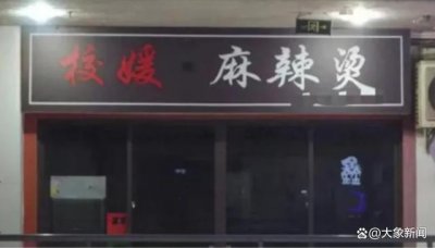 ​“校媛麻辣烫”店名遭网暴，警惕女性词汇污名化