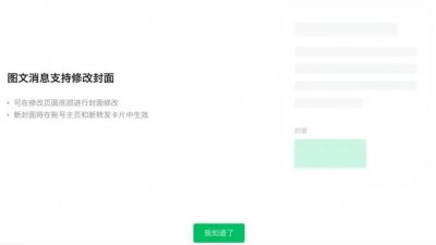 ​微信公众号图文消息新增支持修改封面