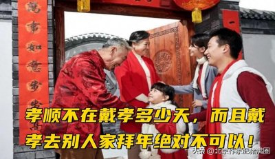 ​春节戴孝去别人家拜年绝对不可以！