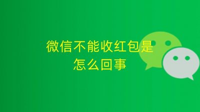 ​微信不能收红包是怎么回事，怎么解决