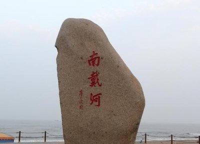 ​南戴河黄金海岸~绝佳旅游胜地