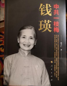 ​新中国第一位女监察部长钱瑛：怀揣丈夫一块怀表含冤离世