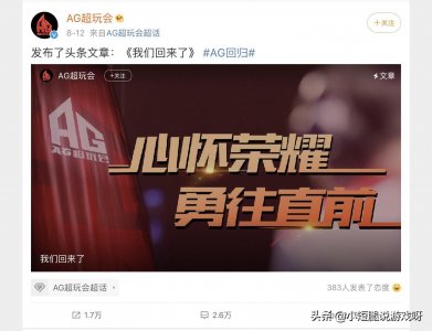 ​王者荣耀：重磅消息AG超玩会宣布回归KPL！梦泪老帅齐回归