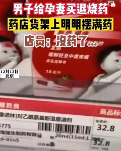 ​药店不卖泰诺林、连花清瘟，被查了！