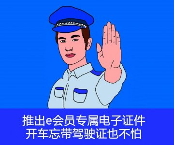 ​交警放大招！推出e会员专属电子证，不怕忘带驾照啦！