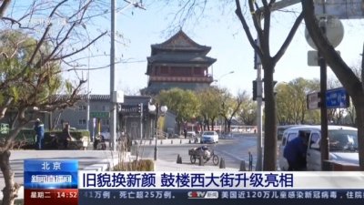 旧貌换新颜!近800年历史的北京鼓楼西大街升级亮相