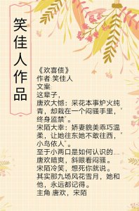 盘点!笑佳人古言合集:国色天香,不止情节棒