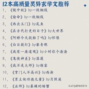 12本高质量灵异玄学文推荐