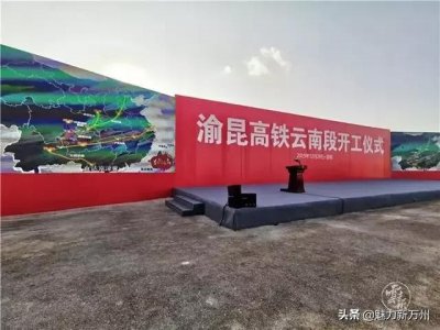 定了!渝昆高铁全线正式开工,重庆两个多小时直达昆明