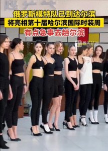 笑不活了,俄罗斯模特队已到达哈尔滨,评论区笑死人了