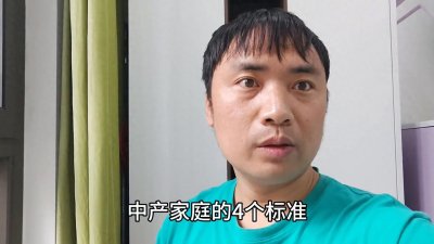 中产家庭的四条标准,你的家庭达到了吗?