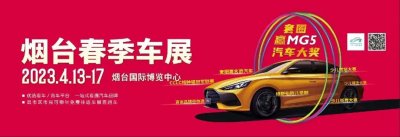2023烟台春季车展来了!