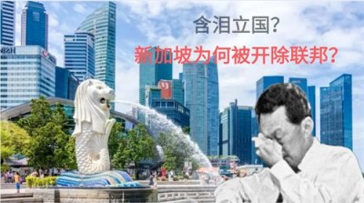含泪立国?新加坡为何会被开除出马来西亚联邦
