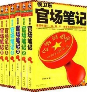 读懂《侯卫东官场笔记》