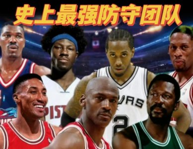 NBA历史“最强防守”阵容!这套终极阵容,就问你服不服?