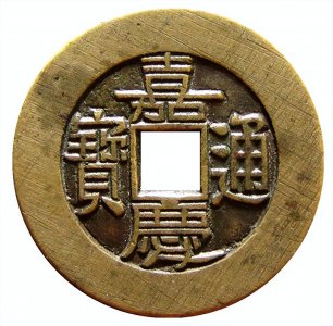 嘉庆通宝值多少钱(嘉庆通宝宝桂局钱币中的名誉品价值)