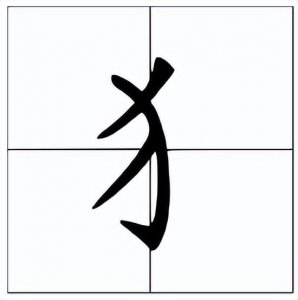 犭怎么读?犭的读音和意思