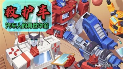 变形金刚人物志 救护车 汽车人阵营中的再世华佗