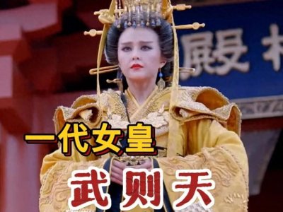 武则天:一代女皇的传奇人生你知多少?