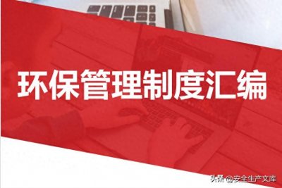 环保管理制度汇编