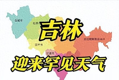吉林降雨暴雨中心已确定!今天至8月15号天气预报