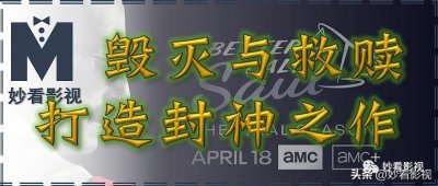 毁灭与救赎打造封神之作——《绝命律师第6季》