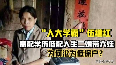 "人大学霸"伍继红:高配学历低配人生,为何沦为低保户?