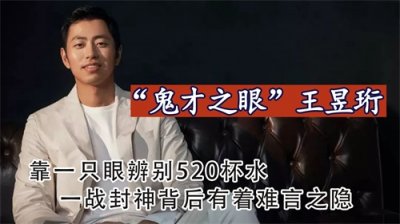 鬼才之眼王昱珩:靠一只眼辨别520杯水,一战成神背后有难言之隐