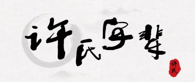 全国各地许氏字辈汇总!快来看看有没有你的?