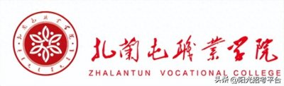 扎兰屯职业学院2024年统招及单招高职高专介绍