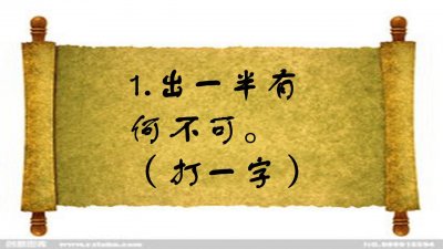 看图猜字谜:出一半有何不可(打一字),十个人九个错,你对了吗