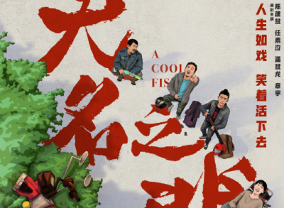 无名之辈在哪里拍摄的 说的是重庆话吗