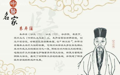朱丹溪简介:元朝医学界,“滋阴派”的创始人