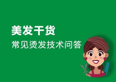 理发店的烫发技术(美发店常见烫发技术问答)