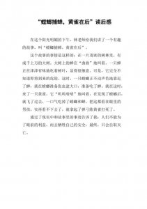 螳螂捕蝉黄雀在后感悟(螳螂捕蝉黄雀在后揭示了什么道理)