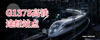 G1378高铁途经站点,跨越6个省市,26个站点,有你的家乡吗?