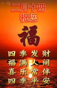 二月十四:浪漫与祈福交织的节曰