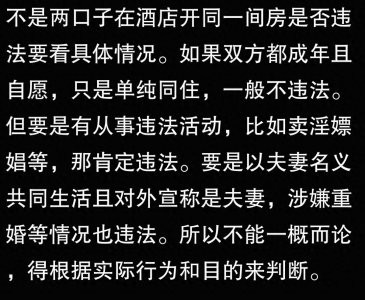 不是两口子,在酒店开同一间房入住违法吗?
