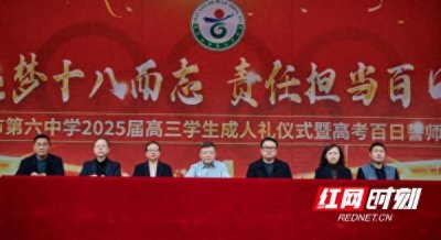 邵阳市第六中学举行2025届高三学生成人礼仪式暨高考百日誓师大会