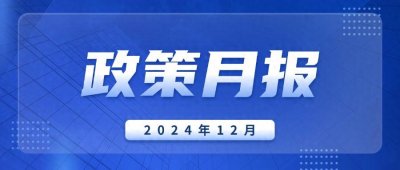 政策月报|福建出台多项惠民政策,与你有关!