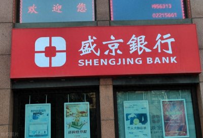 3月21日盛京银行最新存款利率调整:盛京银行存1万一年死期多少钱